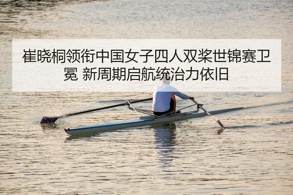 cui-xiao-tong-ling-xian-zhong-guo-nv-zi-si-ren-shuang-jiang-shi-jin-sai-wei-mian-xin-zhou-qi-qi-hang-tong-zhi-li-yi-jiu-2-878.jpg