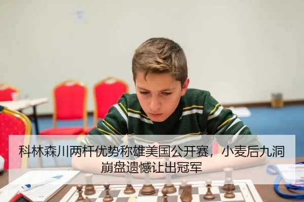 科林森川两杆优势称雄美国公开赛，小麦后九洞崩盘遗憾让出冠军