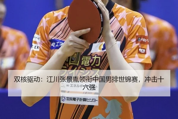 双核驱动：江川张景胤领衔中国男排世锦赛，冲击十六强