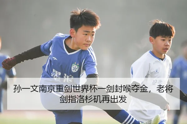 孙一文南京重剑世界杯一剑封喉夺金，老将剑指洛杉矶再出发